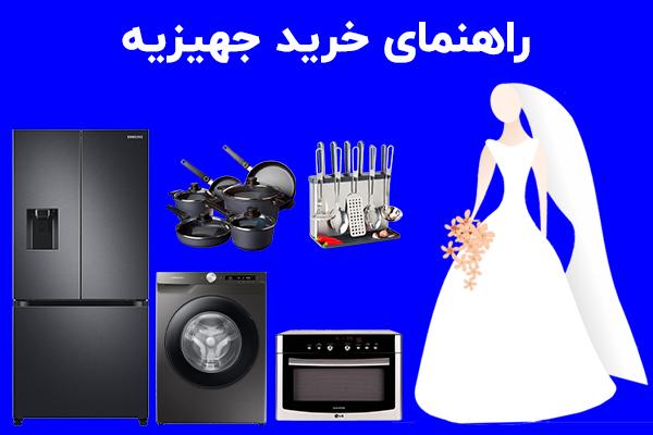 راهنمای خرید جهیزیه عروس